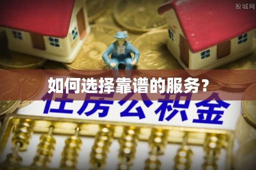 宿城如何选择靠谱的服务？
