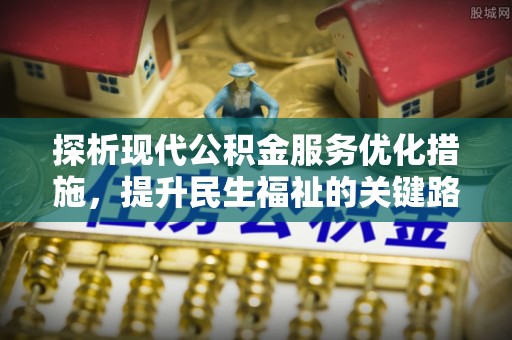 宿城探析现代公积金服务优化措施，提升民生福祉的关键路径