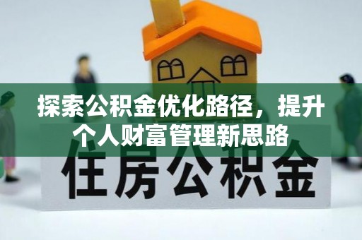 宿城探索公积金优化路径，提升个人财富管理新思路