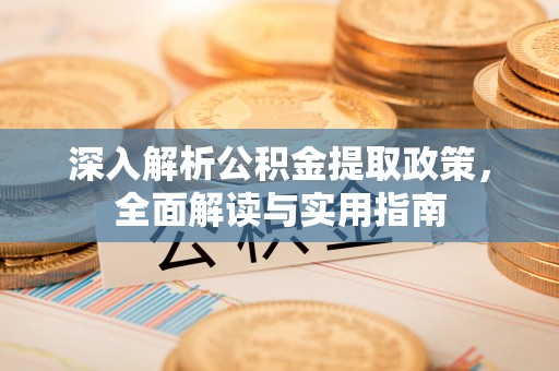 宿城深入解析公积金提取政策，全面解读与实用指南