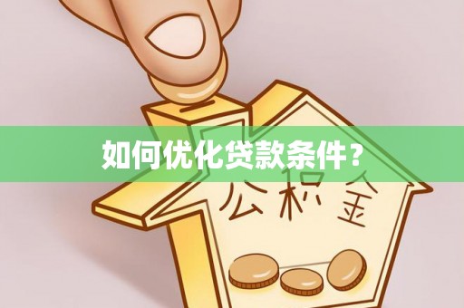 宿城如何优化贷款条件？