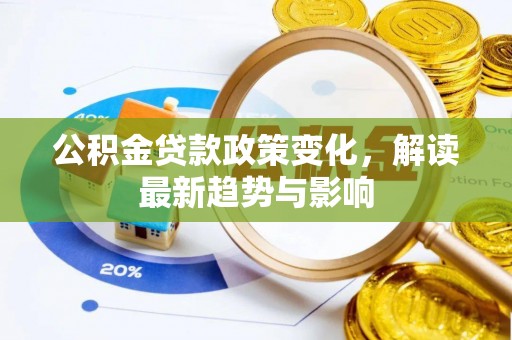 宿城公积金贷款政策变化，解读最新趋势与影响