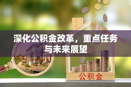 宿城深化公积金改革，重点任务与未来展望