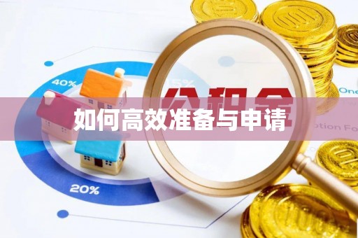 宿城如何高效准备与申请