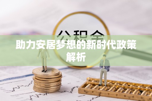 宿城助力安居梦想的新时代政策解析