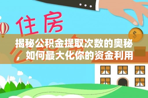 宿城揭秘公积金提取次数的奥秘，如何最大化你的资金利用？