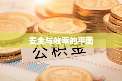 宿城安全与效率的平衡