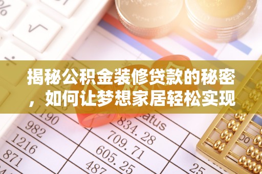 宿城揭秘公积金装修贷款的秘密，如何让梦想家居轻松实现？