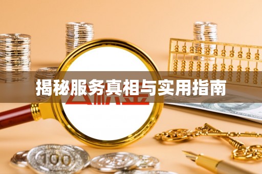 宿城揭秘服务真相与实用指南