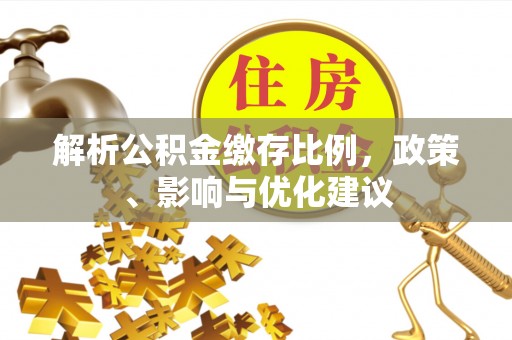 宿城解析公积金缴存比例，政策、影响与优化建议