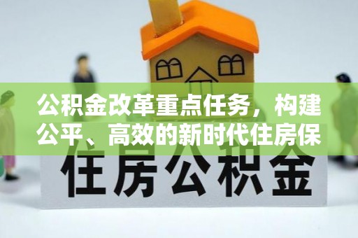 宿城公积金改革重点任务，构建公平、高效的新时代住房保障体系