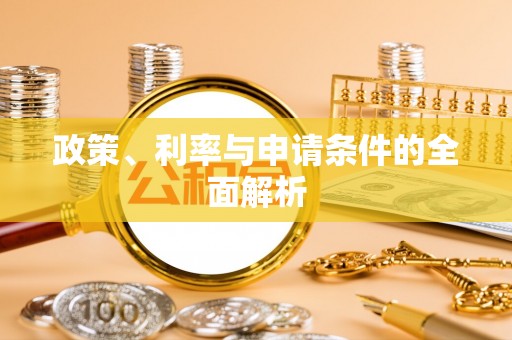 宿城政策、利率与申请条件的全面解析