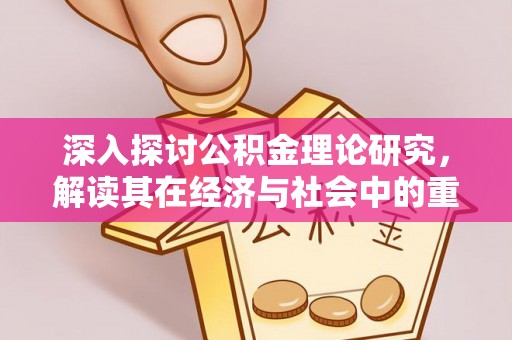 宿城深入探讨公积金理论研究，解读其在经济与社会中的重要角色