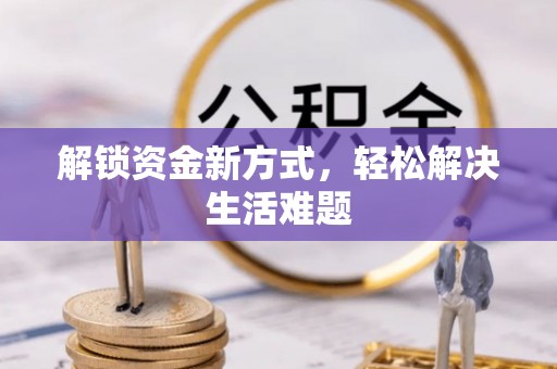 宿城解锁资金新方式，轻松解决生活难题