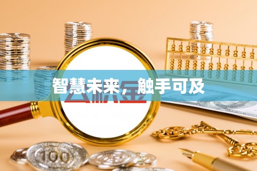 宿城智慧未来，触手可及