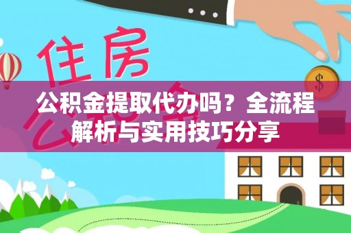 宿城公积金提取代办吗？全流程解析与实用技巧分享