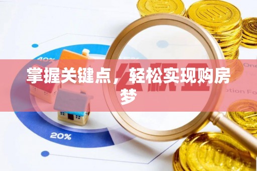 宿城掌握关键点，轻松实现购房梦