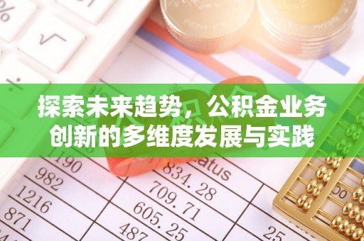 宿城探索未来趋势，公积金业务创新的多维度发展与实践
