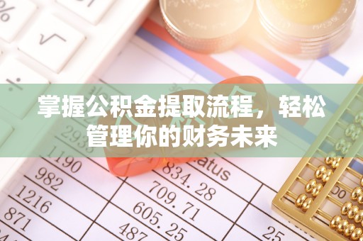 宿城掌握公积金提取流程，轻松管理你的财务未来
