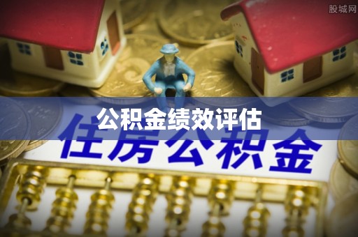 宿城公积金绩效评估