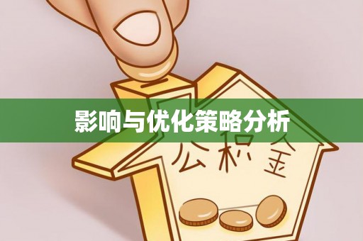 宿城影响与优化策略分析