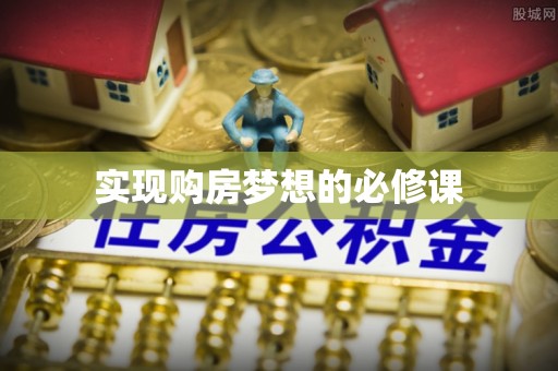 宿城实现购房梦想的必修课