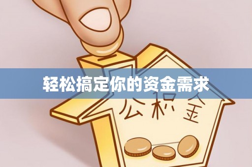 宿城轻松搞定你的资金需求