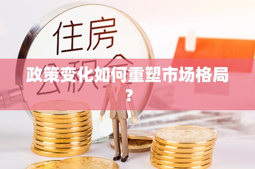 宿城政策变化如何重塑市场格局？