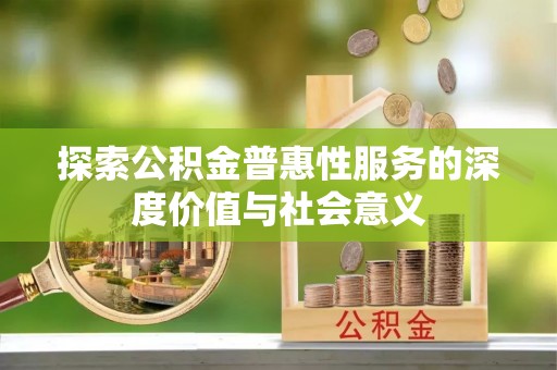 宿城探索公积金普惠性服务的深度价值与社会意义