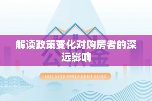 宿城解读政策变化对购房者的深远影响