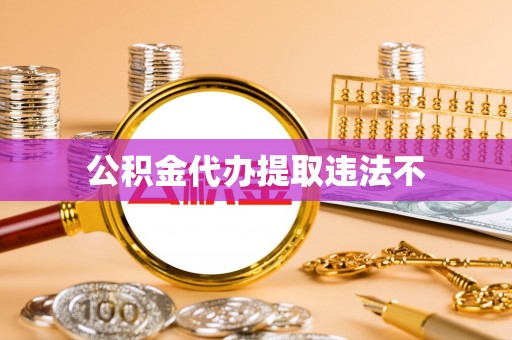 宿城公积金代办提取违法不
