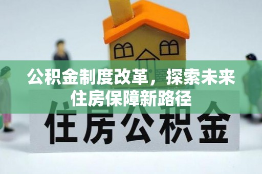 宿城公积金制度改革，探索未来住房保障新路径