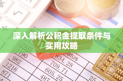 宿城深入解析公积金提取条件与实用攻略