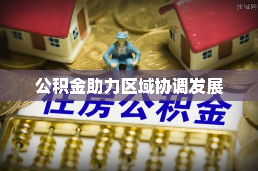 宿城公积金助力区域协调发展