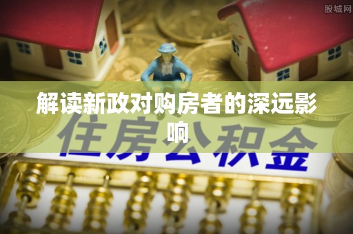 宿城解读新政对购房者的深远影响