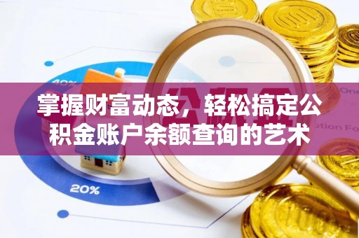宿城掌握财富动态，轻松搞定公积金账户余额查询的艺术