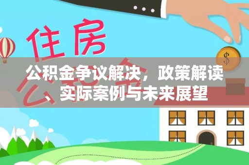宿城公积金争议解决，政策解读、实际案例与未来展望