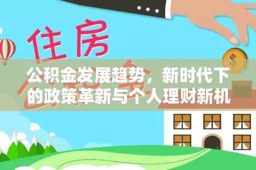 宿城公积金发展趋势，新时代下的政策革新与个人理财新机遇