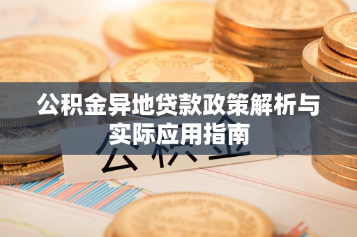 宿城公积金异地贷款政策解析与实际应用指南