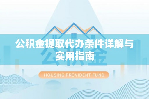 宿城公积金提取代办条件详解与实用指南