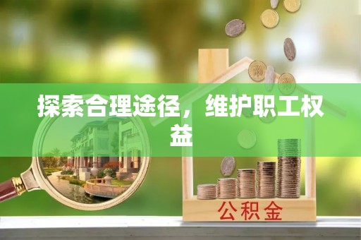宿城探索合理途径，维护职工权益