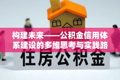 宿城构建未来——公积金信用体系建设的多维思考与实践路径