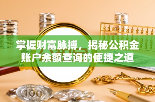宿城掌握财富脉搏，揭秘公积金账户余额查询的便捷之道