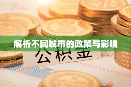 宿城解析不同城市的政策与影响
