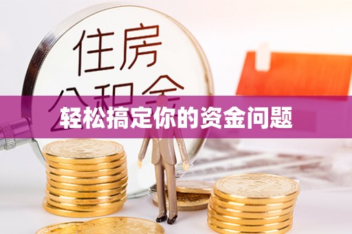 宿城轻松搞定你的资金问题