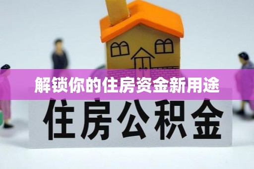 宿城解锁你的住房资金新用途