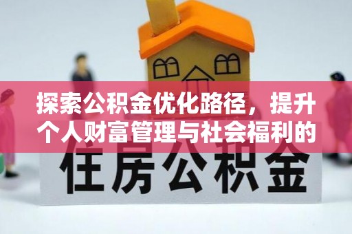 宿城探索公积金优化路径，提升个人财富管理与社会福利的双赢之道