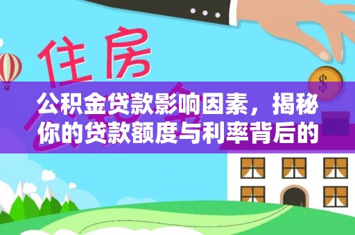 宿城公积金贷款影响因素，揭秘你的贷款额度与利率背后的秘密