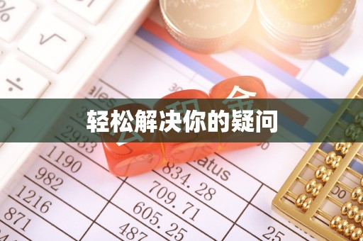 宿城轻松解决你的疑问