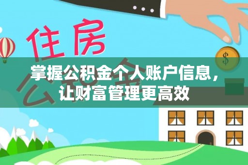 宿城掌握公积金个人账户信息，让财富管理更高效